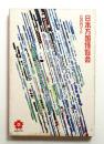 日本万国博覧会 公式ガイド