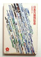 日本万国博覧会 公式ガイド