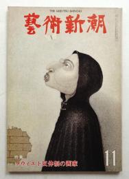 藝術新潮 1978年11月号 第29巻 第11号