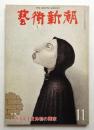 藝術新潮 1978年11月号 第29巻 第11号