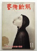 藝術新潮 1978年11月号 第29巻 第11号