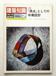建築知識 19巻7号 (昭和52年7月)