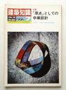 建築知識 19巻7号 (昭和52年7月)