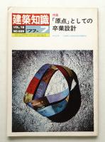 建築知識 19巻7号 (昭和52年7月)