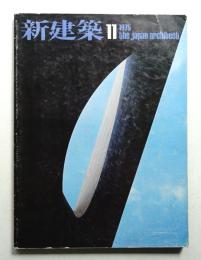 新建築 1975年11月 第50巻 第11号