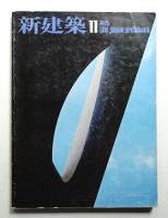 新建築 1975年11月 第50巻 第11号