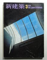 新建築 1975年3月 第50巻 第3号