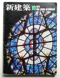 新建築 1975年10月 第50巻 第10号