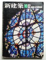 新建築 1975年10月 第50巻 第10号