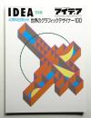 アイデア No.240 1993年9月 40周年記念特大号