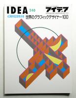 アイデア No.240 1993年9月 40周年記念特大号
