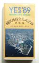 横浜博覧会公式記録 ふれあいと交流の191日 : Yokohama exotic showcase : yes '89. 映像編