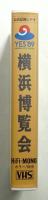 横浜博覧会公式記録 ふれあいと交流の191日 : Yokohama exotic showcase : yes '89. 映像編