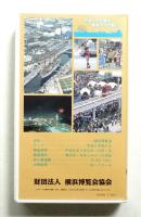横浜博覧会公式記録 ふれあいと交流の191日 : Yokohama exotic showcase : yes '89. 映像編