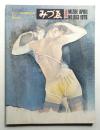 みづゑ No.853 1976年4月