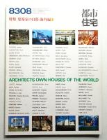 都市住宅 190号 (1983年8月)