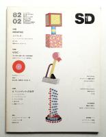 SD スペースデザイン No.209 1982年2月