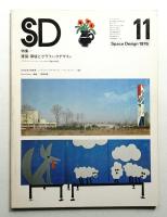 SD スペースデザイン No.147 1976年11月