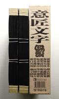 意匠文字