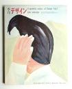 季刊デザイン No.4 1974年冬 (通巻168号)