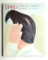 季刊デザイン No.4 1974年冬 (通巻168号)