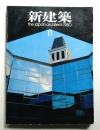 新建築 1980年11月 第55巻 第12号