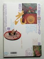 季刊銀花 第115号 1998年秋