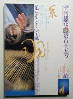 季刊銀花 第115号 1998年秋