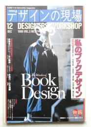 デザインの現場 第17号 (1986年12月)