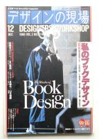 デザインの現場 第17号 (1986年12月)