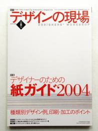 デザインの現場 第135号 (2004年8月)
