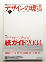 デザインの現場 第135号 (2004年8月)