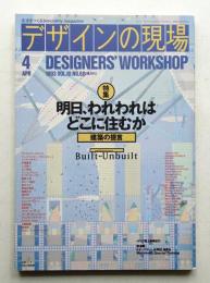 デザインの現場 第60号 1993年4月
