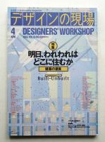 デザインの現場 第60号 1993年4月