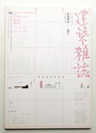 建築雜誌 第125集 第1601号 (2010年3月)