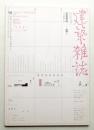 建築雜誌 第125集 第1601号 (2010年3月)