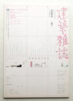 建築雜誌 第125集 第1601号 (2010年3月)