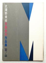 武蔵野美術 No.44 1962年5月