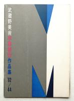 武蔵野美術 No.44 1962年5月