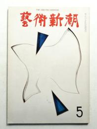 藝術新潮 1968年5月号 第19巻 第5号