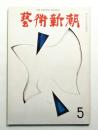 藝術新潮 1968年5月号 第19巻 第5号