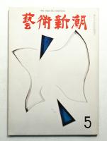 藝術新潮 1968年5月号 第19巻 第5号
