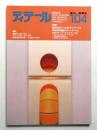 ディテール 104号 (1990年4月 春季号)