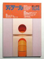ディテール 104号 (1990年4月 春季号)
