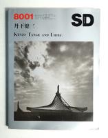 SD スペースデザイン No.184 1980年1月