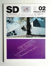 SD スペースデザイン No.161 1978年2月