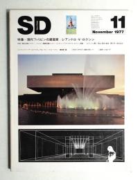 SD スペースデザイン No.158 1977年11月