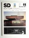 SD スペースデザイン No.158 1977年11月