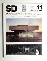SD スペースデザイン No.158 1977年11月