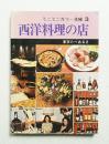 西洋料理の店